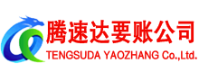 元宝山腾速达清债公司